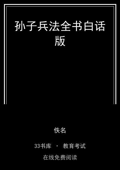 孙子兵法全书白话版 封面