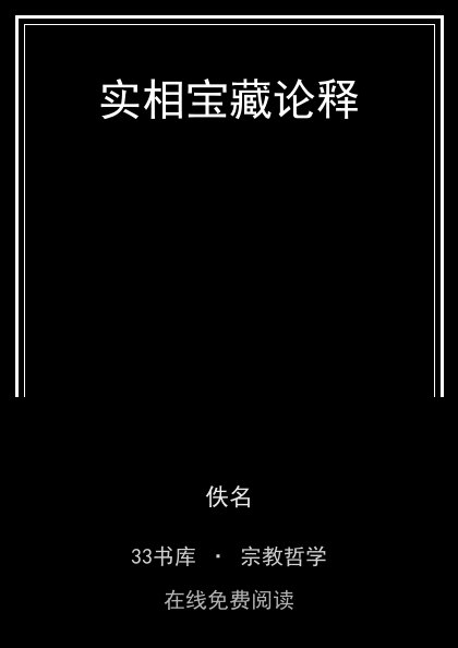 实相宝藏论释封面