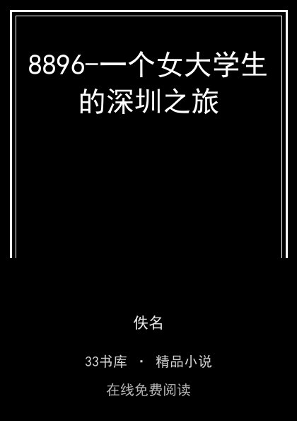 8896-一个女大学生的深圳之旅 封面