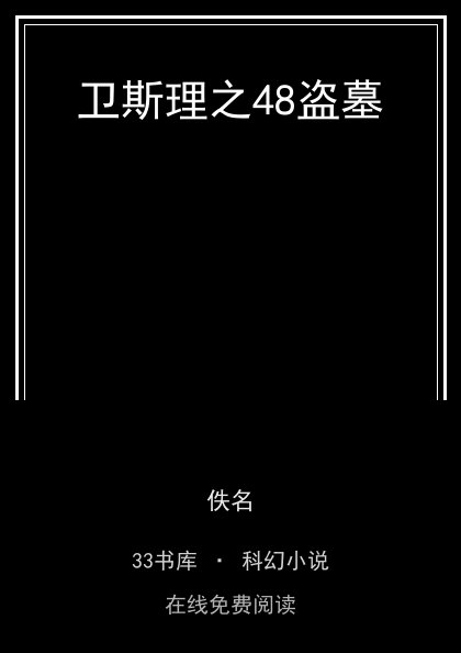 卫斯理之48盗墓封面