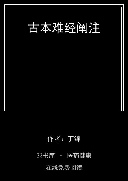 古本难经阐注封面