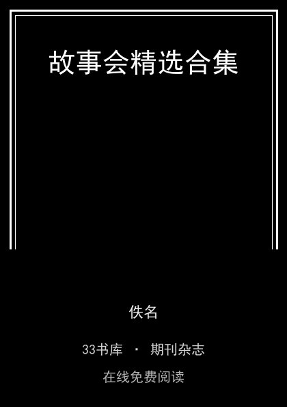 故事会精选合集封面