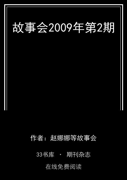 故事会2009年第2期封面