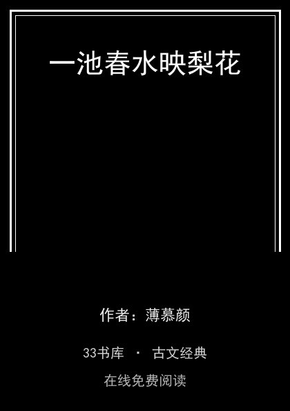 一池春水映梨花封面