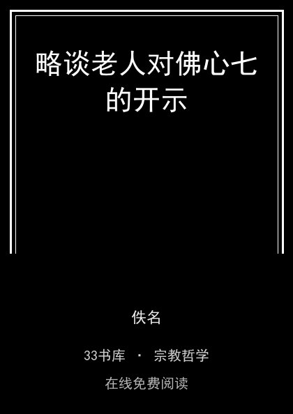 略谈老人对佛心七的开示封面