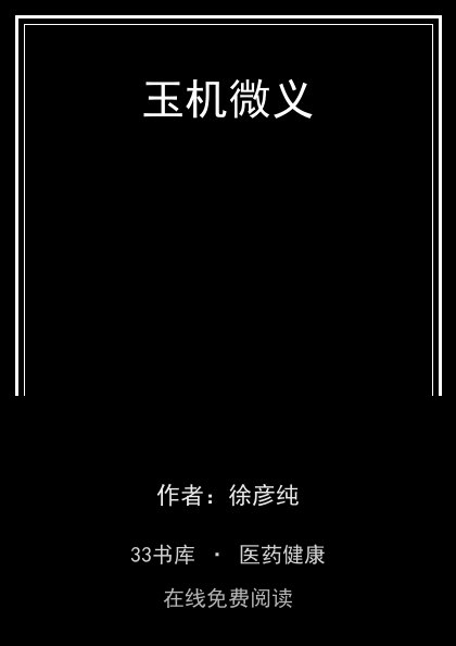 玉机微义封面