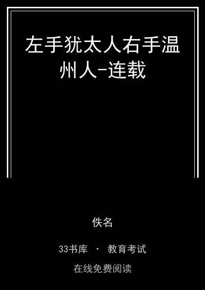 左手犹太人右手温州人-连载封面