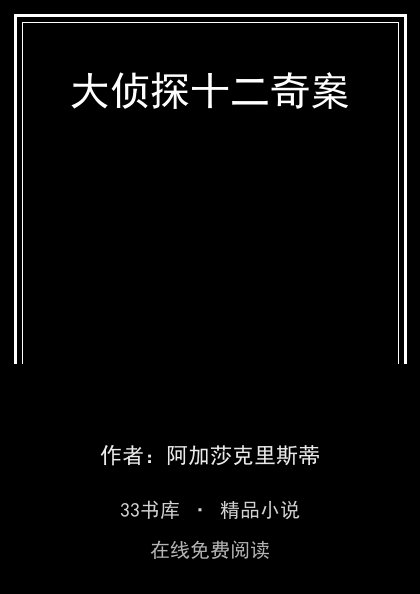大侦探十二奇案封面