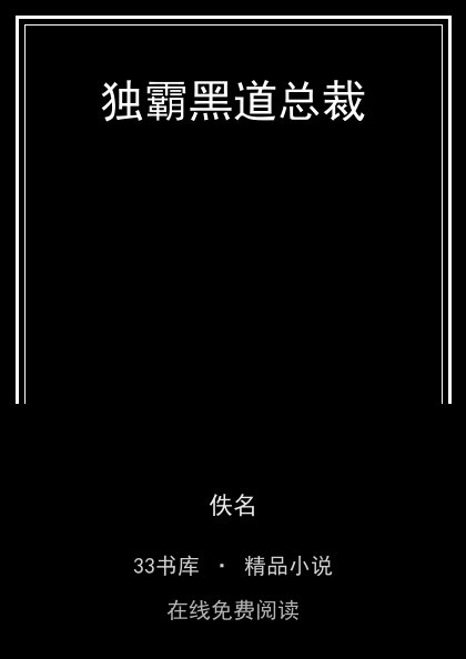 独霸黑道总裁 封面