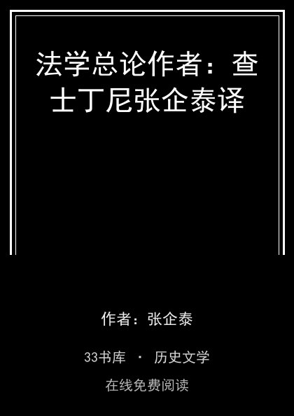 法学总论作者：查士丁尼张企泰译封面