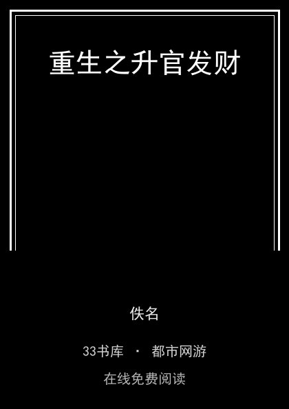 重生之升官发财封面