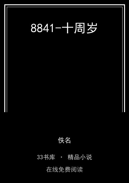 8841-十周岁封面