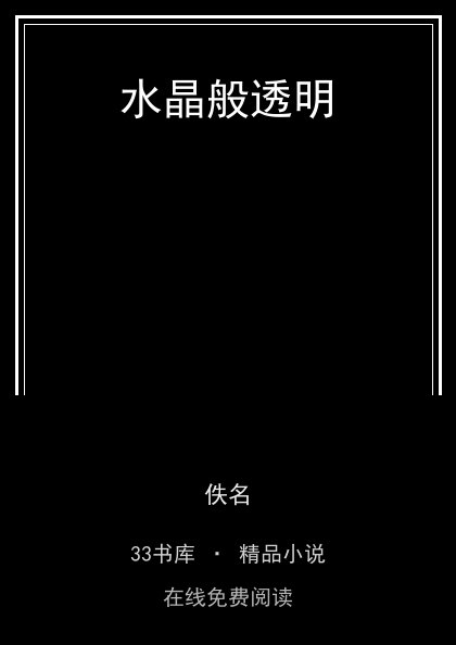 水晶般透明 封面