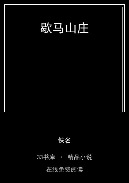 歇马山庄封面