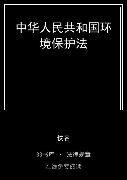 中华人民共和国环境保护法封面