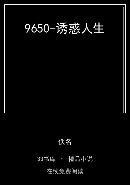 9650-诱惑人生 封面