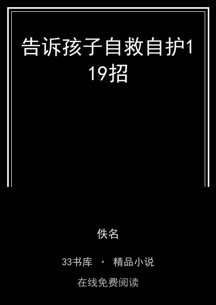 告诉孩子自救自护119招封面