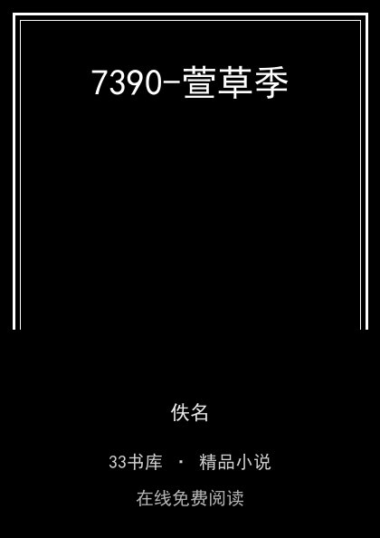 7390-萱草季封面