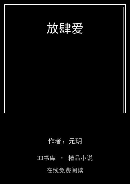 放肆爱封面