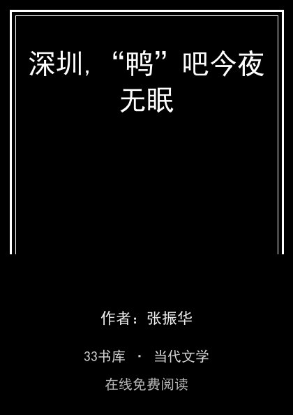 深圳,“鸭”吧今夜无眠封面
