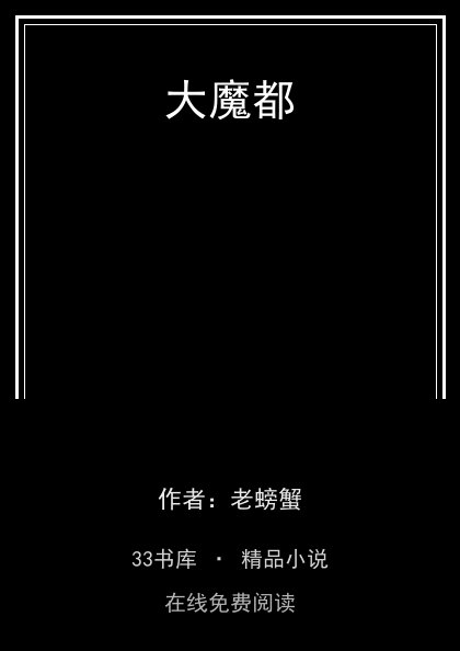 大魔都封面