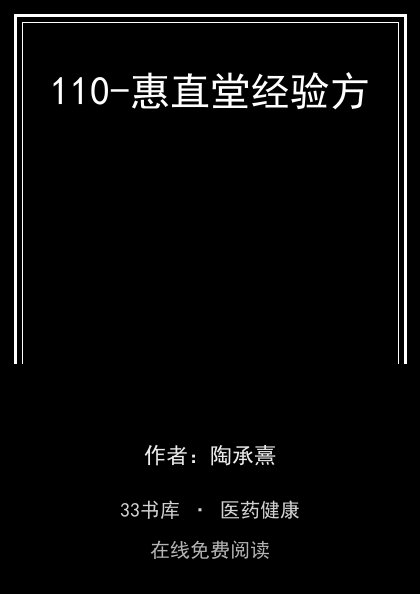 110-惠直堂经验方封面