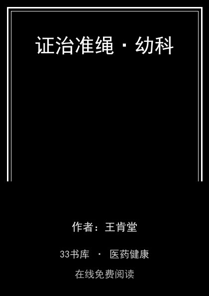 证治准绳·幼科封面