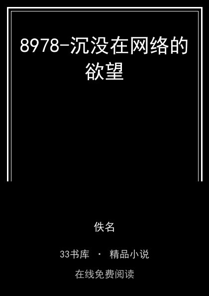 8978-沉没在网络的欲望封面