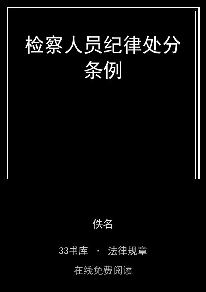 检察人员纪律处分条例封面