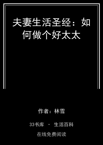 夫妻生活圣经：如何做个好太太封面