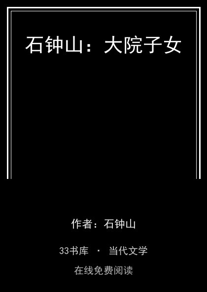 石钟山：大院子女封面