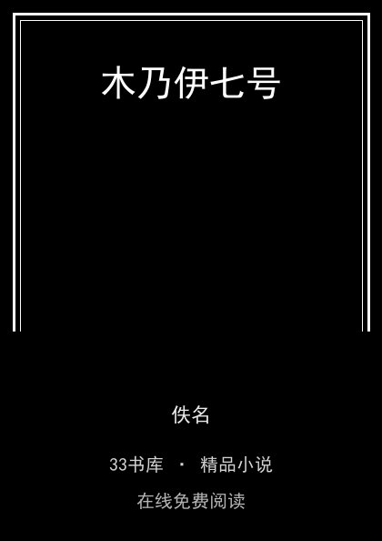 木乃伊七号 封面