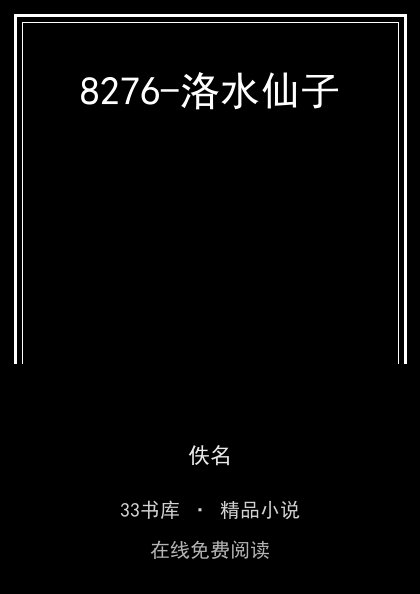 8276-洛水仙子封面