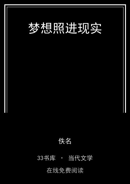 梦想照进现实封面
