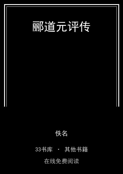 郦道元评传 封面