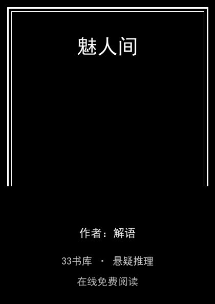 魅人间 封面