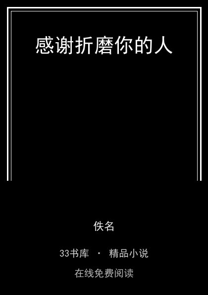感谢折磨你的人封面