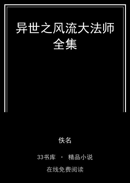 异世之风流大法师全集封面