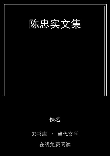 陈忠实文集封面