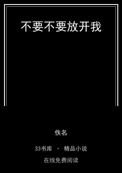 不要不要放开我封面