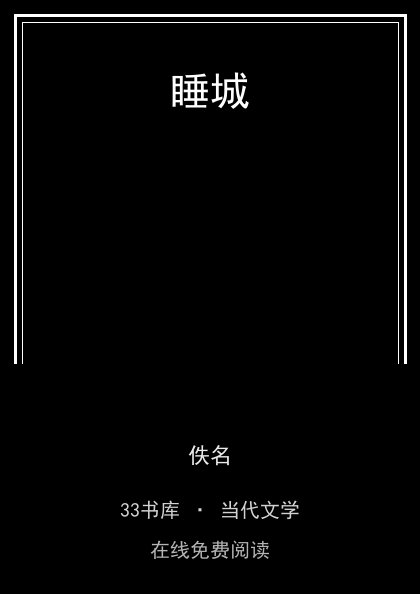 睡城 封面