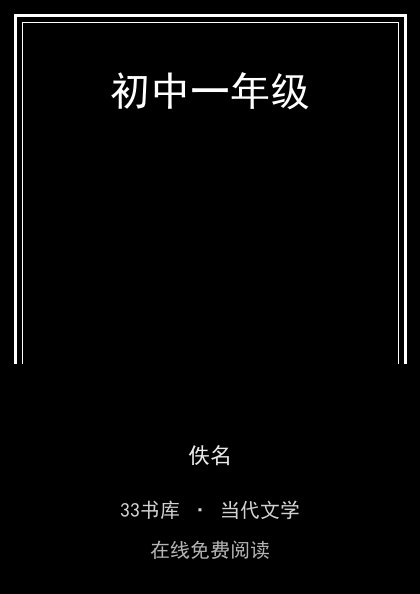 初中一年级 封面