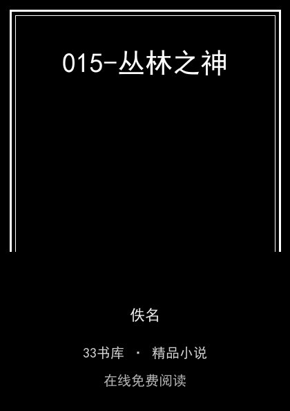 015-丛林之神封面