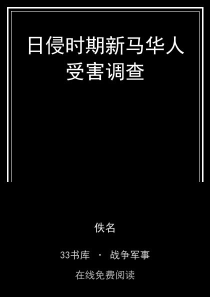 日侵时期新马华人受害调查封面