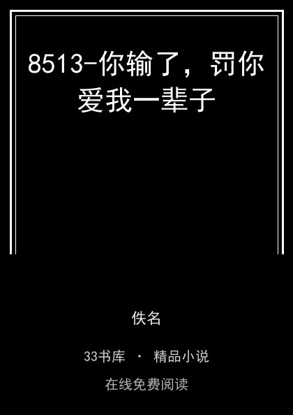 8513-你输了，罚你爱我一辈子封面