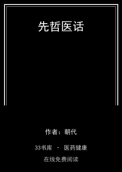 先哲医话封面
