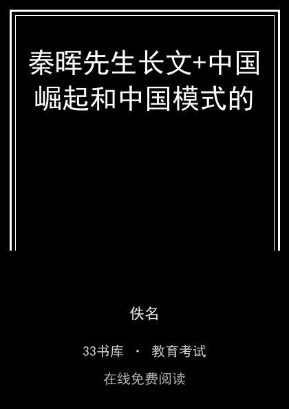 秦晖先生长文+中国崛起和中国模式的封面