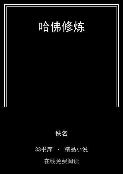 哈佛修炼 封面