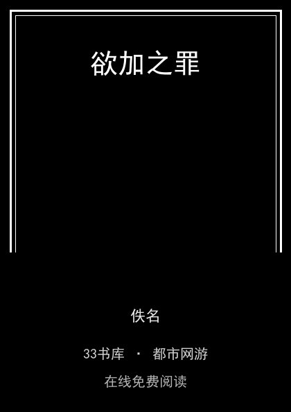 欲加之罪封面
