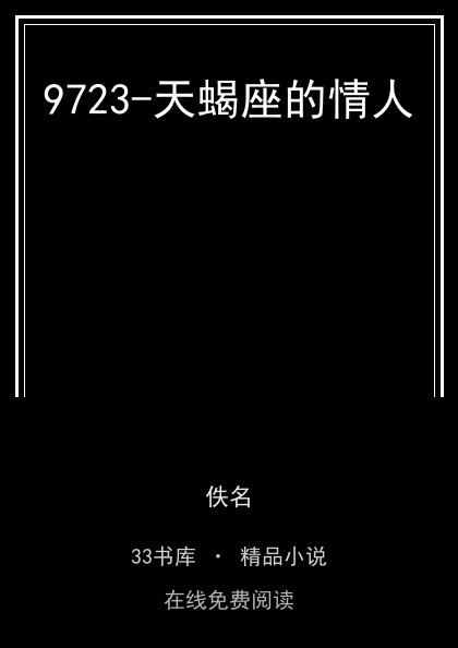 9723-天蝎座的情人封面